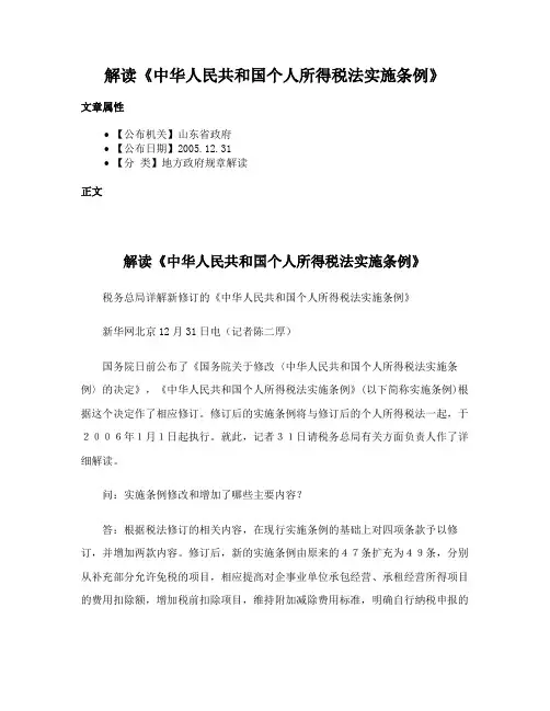 解读《中华人民共和国个人所得税法实施条例》
