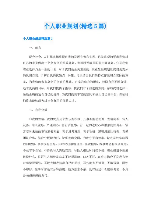 个人职业规划(精选5篇)