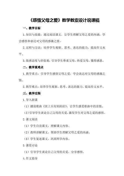 五年级作文《感悟父母之爱》教学教案设计说课稿