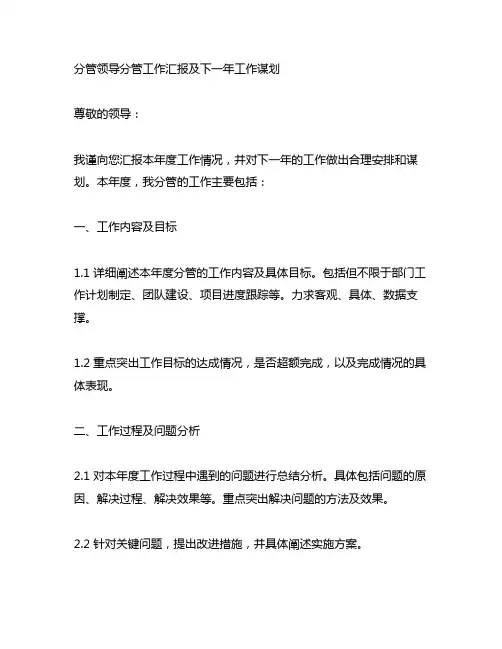 分管领导分管工作汇报及下一年工作谋划