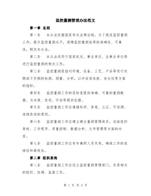 监控量测管理办法范文
