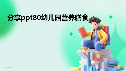 分享ppt80幼儿园营养膳食