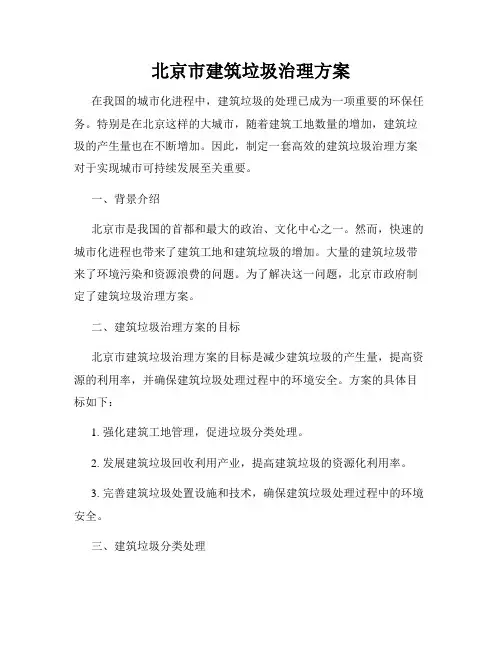 北京市建筑垃圾治理方案
