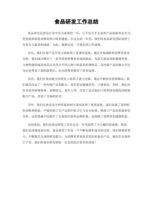 食品研发工作总结