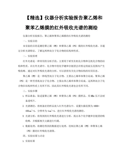 【精选】仪器分析实验报告聚乙烯和聚苯乙烯膜的红外吸收光谱的测绘