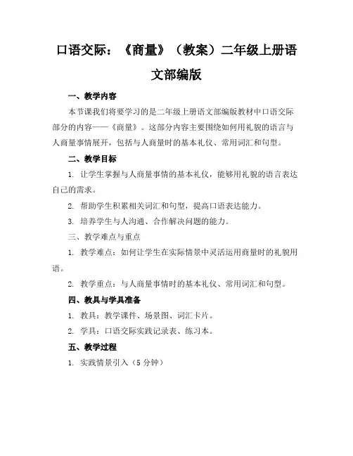 口语交际：《商量》(教案)二年级上册语文部编版