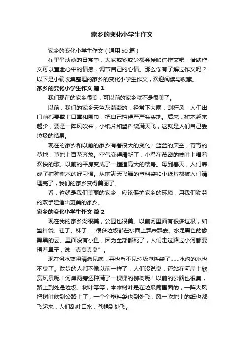 家乡的变化小学生作文（通用60篇）