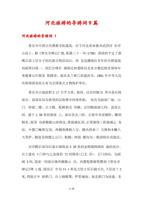 河北旅游的导游词9篇