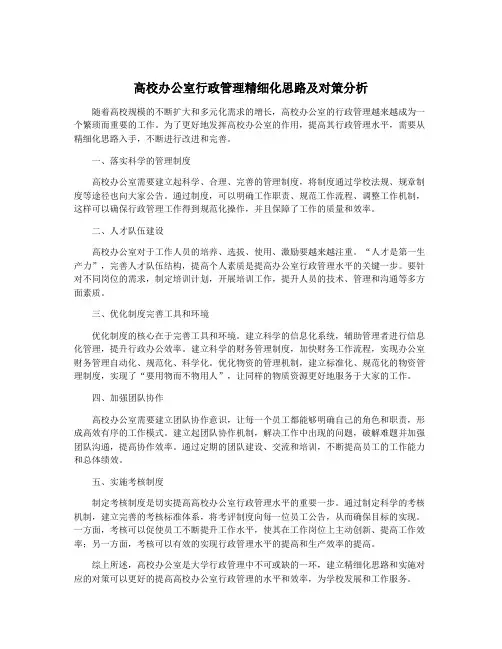 高校办公室行政管理精细化思路及对策分析
