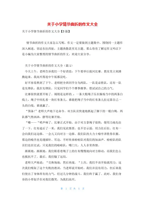 关于小学情节曲折的作文大全
