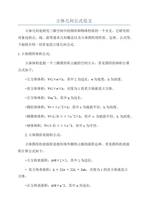 立体几何公式范文
