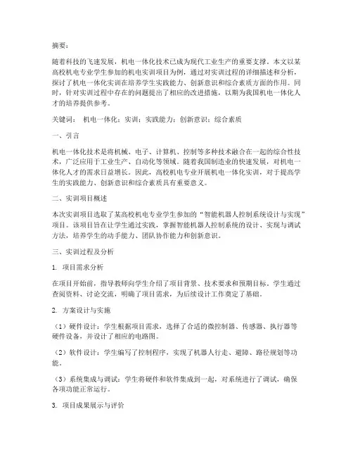 机电实训报告论文