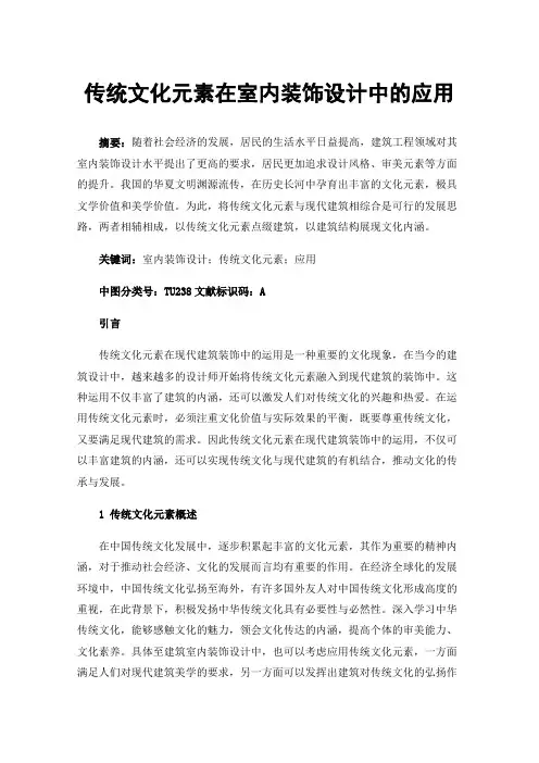 传统文化元素在室内装饰设计中的应用