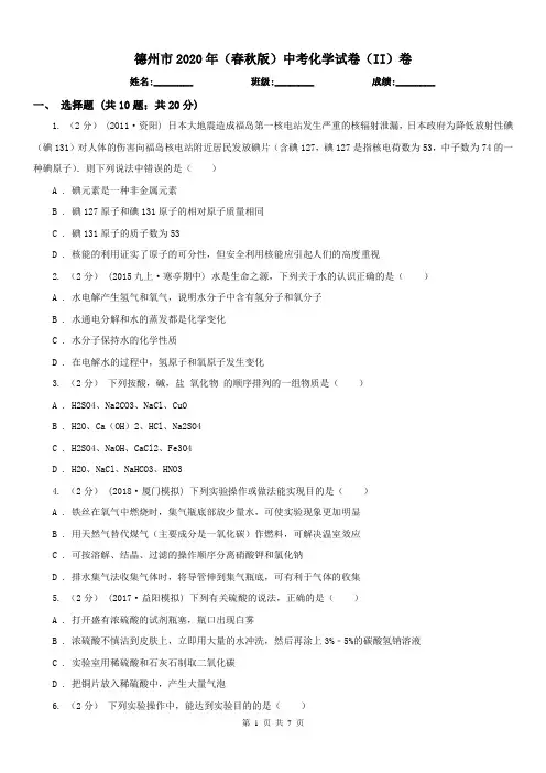 德州市2020年(春秋版)中考化学试卷(II)卷