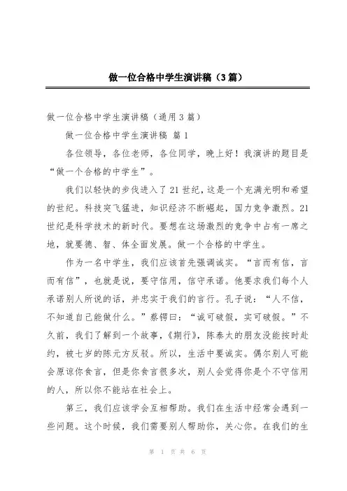 做一位合格中学生演讲稿(3篇)