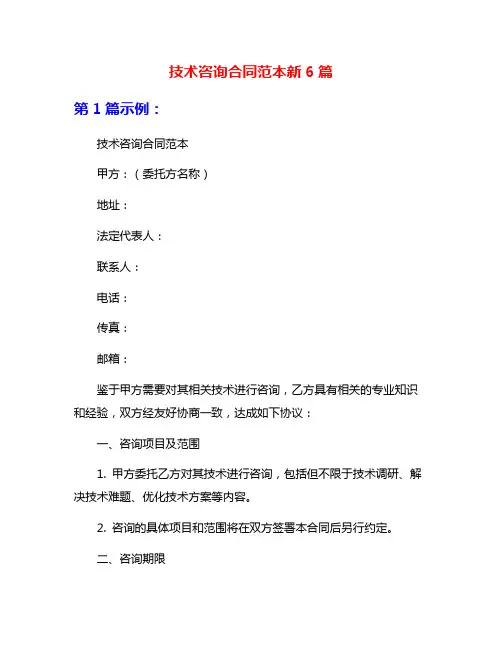 技术咨询合同范本新6篇