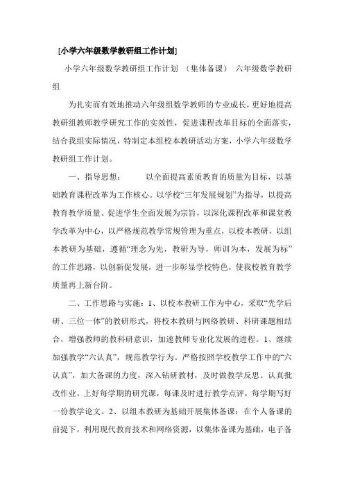 小学六年级数学教研组工作计划 2