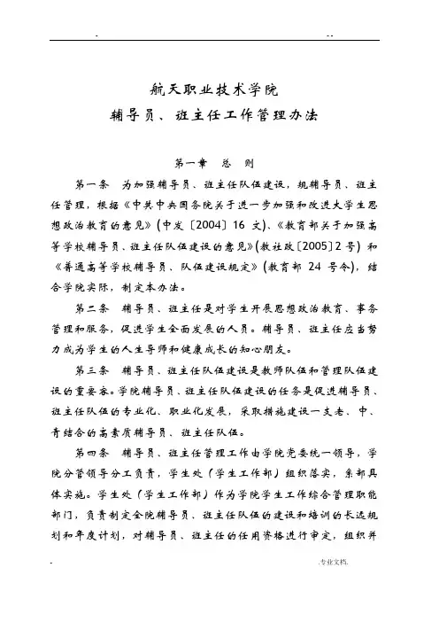 辅导员班主任管理办法