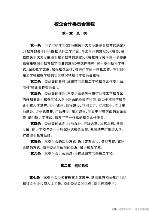 校企合作委员会章程(可打印修改)