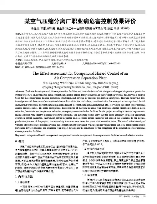 某空气压缩分离厂职业病危害控制效果评价
