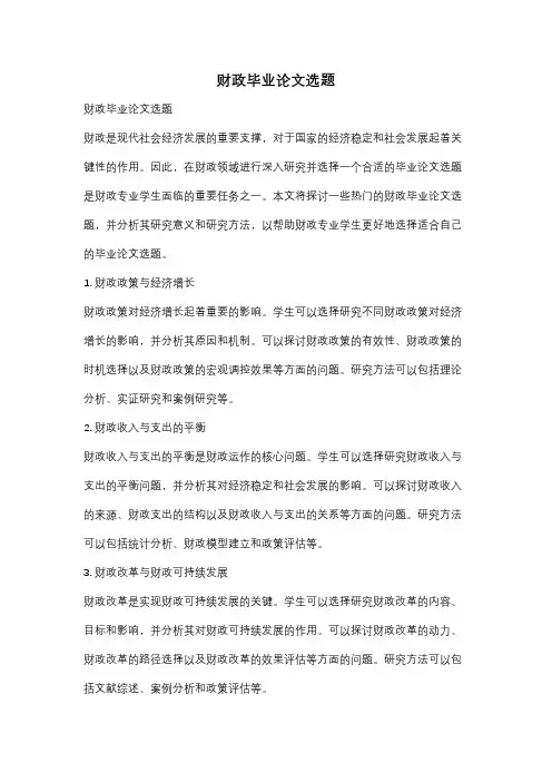 财政毕业论文选题