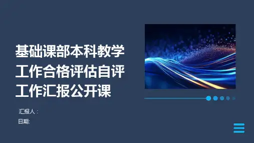 基础课部本科教学工作合格评估自评工作汇报公开课