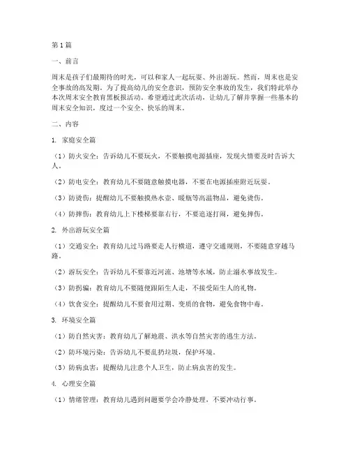 幼儿周末安全教育黑板报(3篇)