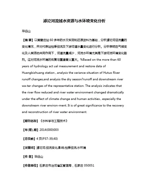 滹沱河流域水资源与水环境变化分析