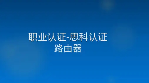 职业认证-思科认证-路由器