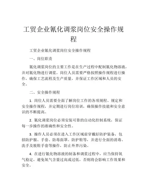 工贸企业氰化调浆岗位安全操作规程