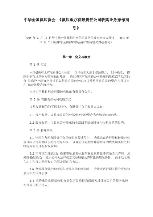 中华全国律师协会《律师承办有限责任公司收购业务操作指引》
