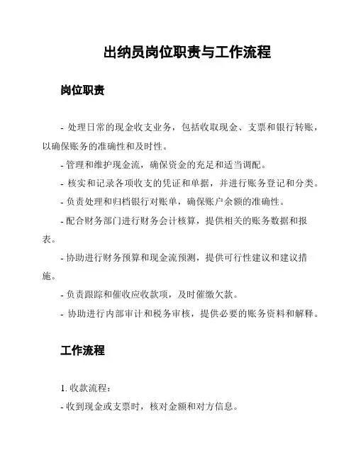 出纳员岗位职责与工作流程