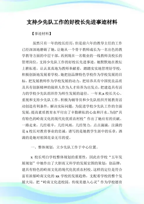 支持少先队工作的好校长先进事迹材料.doc