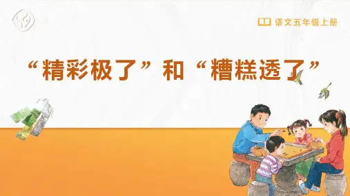 《“精彩极了”和“糟糕透了”》PPT优秀课件