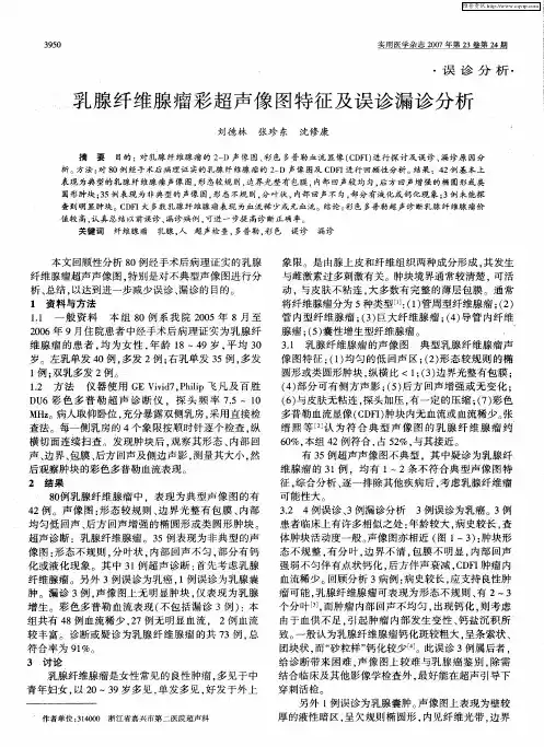 乳腺纤维腺瘤彩超声像图特征及误诊漏诊分析