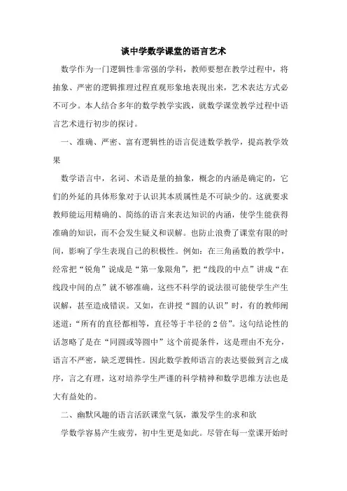 谈中学数学课堂的语言艺术
