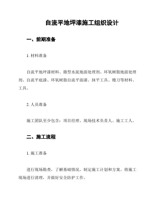 自流平地坪漆施工组织设计