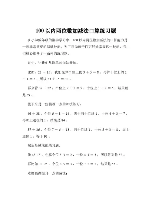 100以内两位数加减法口算练习题