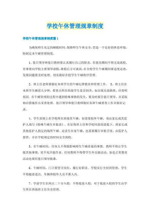 学校午休管理规章制度