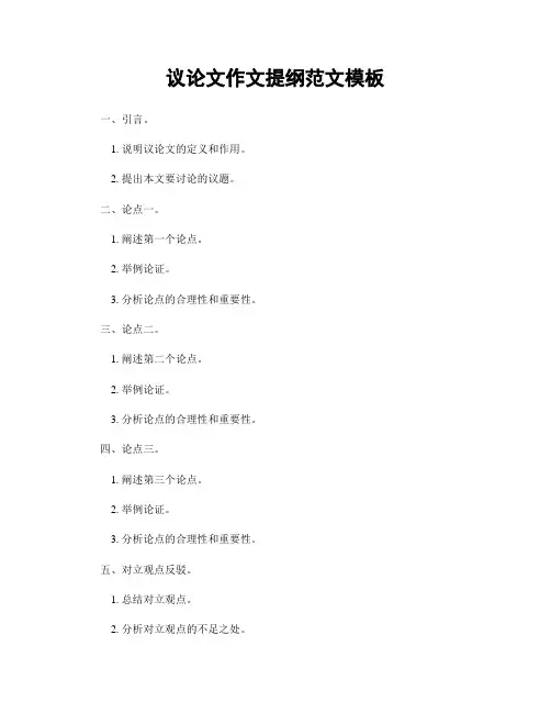 议论文作文提纲范文模板