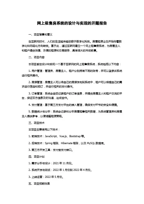 网上租售房系统的设计与实现的开题报告