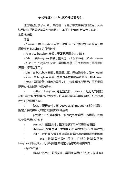 手动构建rootfs及文件功能分析