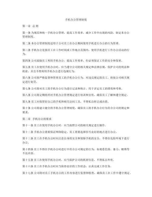 手机办公管理制度
