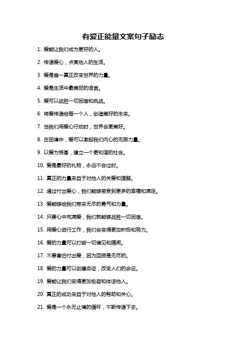 有爱正能量文案句子励志