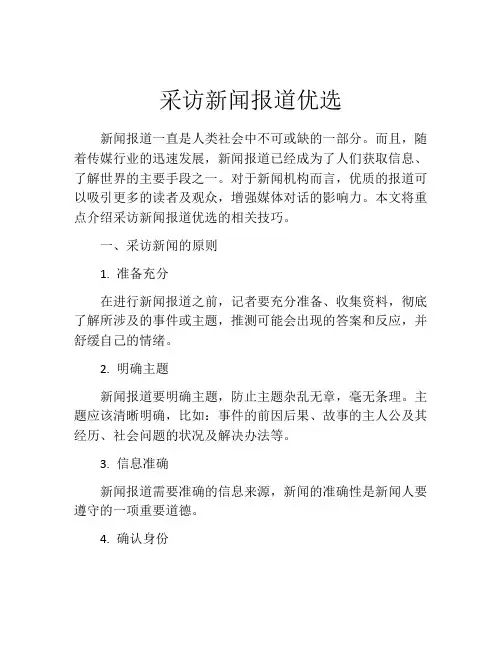 采访新闻报道优选