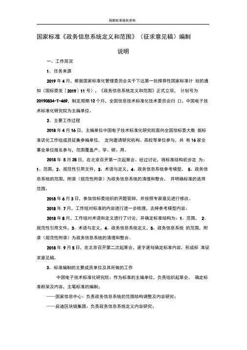 政务信息系统定义和范围-编制说明