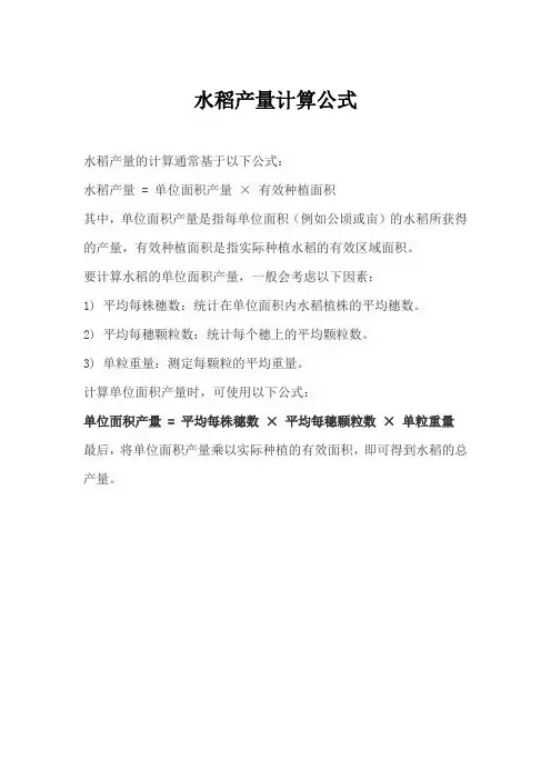 水稻产量计算公式