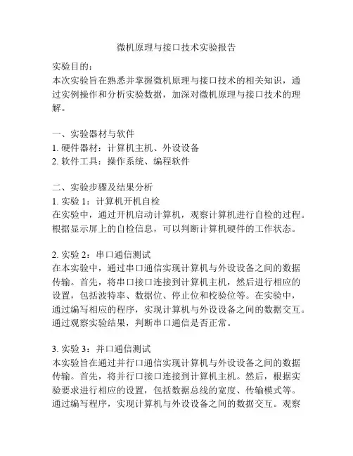 微机原理与接口技术实验报告