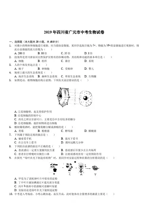 四川省广元市2019年中考生物试卷(解析版)