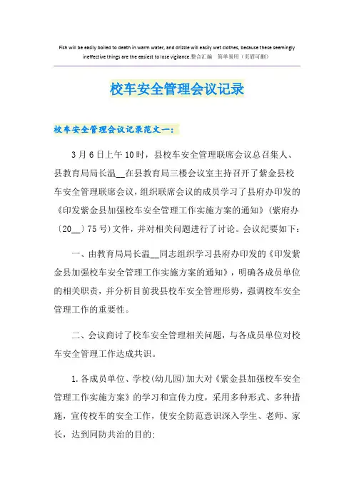 校车安全管理会议记录